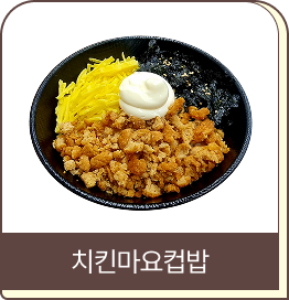 수제컵밥 이미지