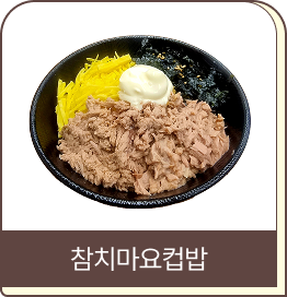 수제컵밥 이미지